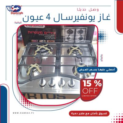 غاز يونيفيرسال تيربو  4 عيون ستانلس