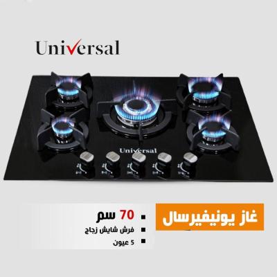 غاز يونفيرسال زجاج 5 عيون